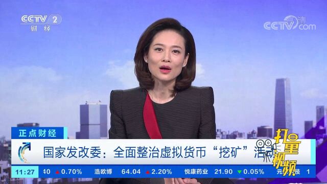 国家发改委:全面整治虚拟货币“挖矿”活动