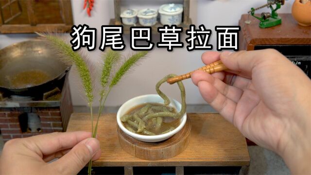 狗尾巴草竟然能吃!用狗尾巴草做的拉面!