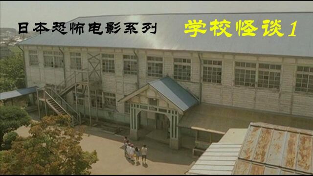 解说日本鬼片之学校怪谈1,师生闯入闹鬼旧校舍后的疯狂大逃亡