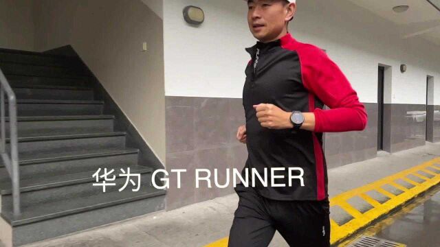 华为GT RUNNER 跑步时显示