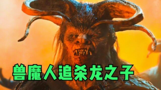 兽魔人军团突袭,只为杀掉真龙之子