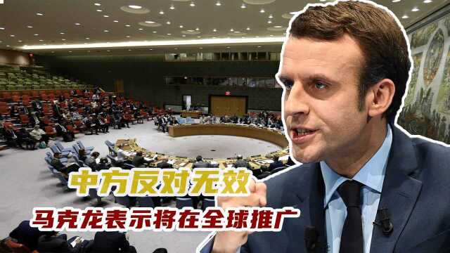 中日拒绝无效?联合国通过一项荒诞决议,马克龙表示将在全球推广