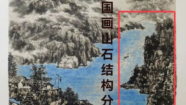 石~是山水画里面第二大重要部分,要画好山必须先掌握这些技法