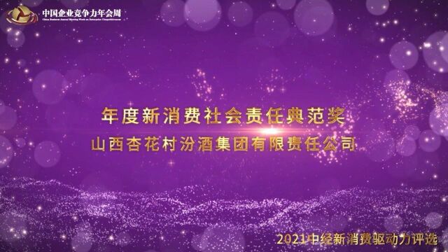 2021年度新消费社会责任典范奖山西杏花村汾酒集团有限责任公司