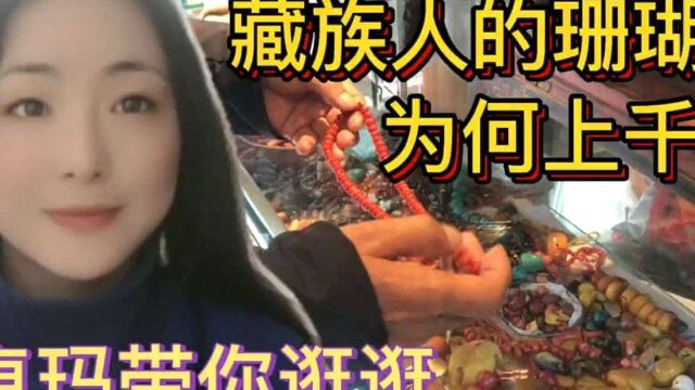 藏族人一串珊瑚上千万,每家每户至少一串,藏族人到底多有钱