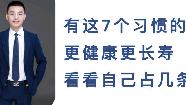 更长寿的人一般会有这7个习惯特征,看看你占了几个!