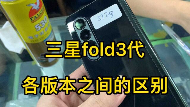 三星折叠屏手机fold3 国行与港行的区别~