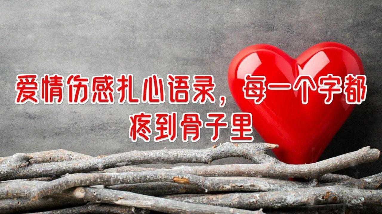 爱情伤感扎心语录,每一个字都疼到骨子里_高清1080P在线观看平台_腾讯视频