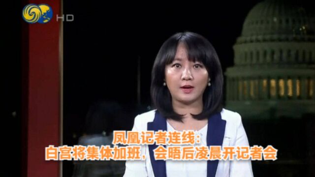 凤凰记者连线:白宫将集体加班,会晤后凌晨开记者会