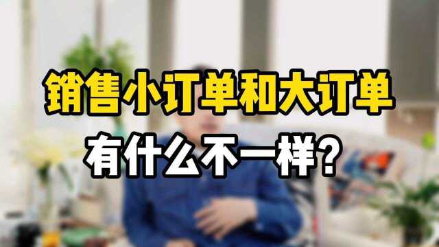 小订单和大订单销售,有什么不同?