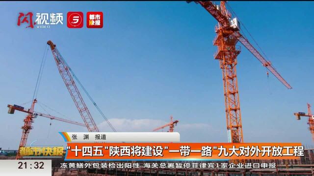 让三秦大地“热”起来⠠“十四五”陕西将建设九大平台