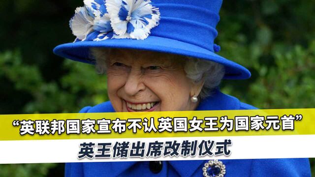 英联邦国家不承认英国女王为元首,英王储出席改制仪式,舆论哗然