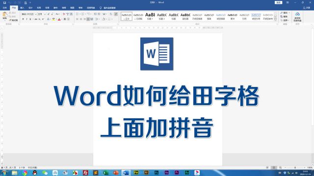 Word如何给田字格上面加拼音