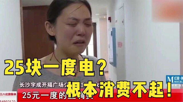 25元一度电?长沙某小区惊现天价电费!