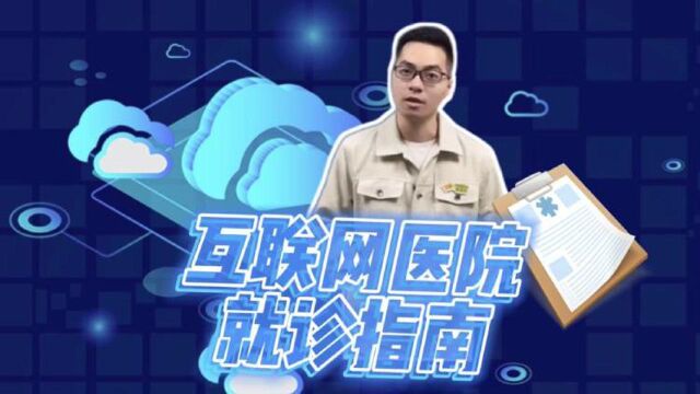 阿姨爷叔请提问 | 互联网医院就诊指南