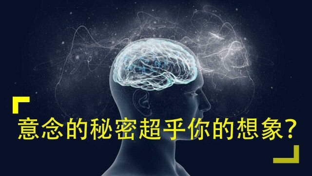 意念的秘密超乎你的想象?意念治病并不虚假?专家:潜意识很重要