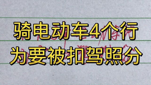 驱电动车4个行要被扣汽车驾照分,你知道吗,要注意了