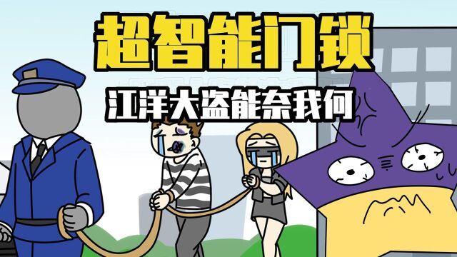 睿智的阿星:假如防盗门超越智能?竟让小偷送自己入狱!#原创动画新星计划#