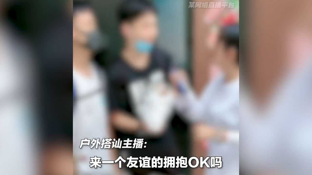 户外搭讪式直播或构成违法 遇过分骚扰可原地报警，已有人被抓 腾讯视频