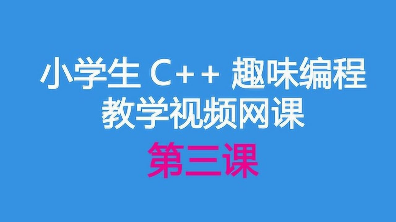 小学生C++趣味编程教学视频网课_第3课_高清1080P在线观看平台_腾讯视频