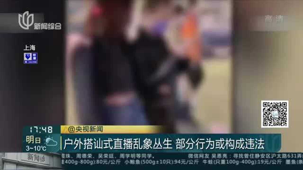 户外搭讪式直播乱象丛生部分行为或构成违法 腾讯视频