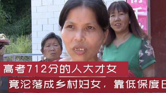 高考712分人大高材生,竟沦落山村嫁给单身老汉,靠吃低保度日