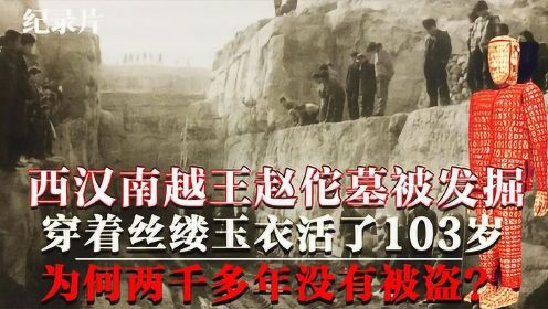 西汉南越王墓被发掘，穿着丝缕玉衣疑似赵佗，他真活了103岁？