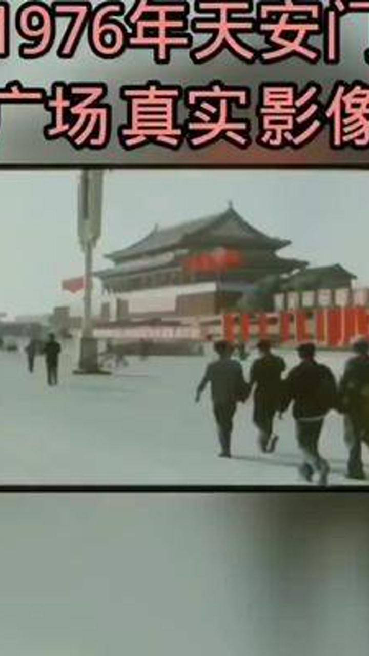 实拍1976年天安门广场真实影像!#珍贵影像#怀旧经典_高清1080P在线观看平台_腾讯视频