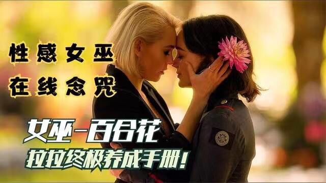 神奇的女巫学院,自从进入男人后,开始变了