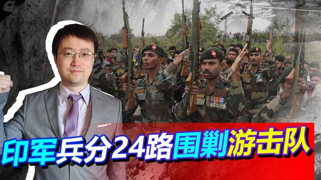 印共游击队发起“长征”,印军兵分24路围剿,莫迪政府套路很深