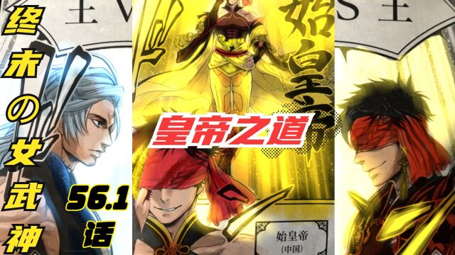 漫画《终末の女武神》56.1话,这才是始皇帝该有的登场!皇帝之道