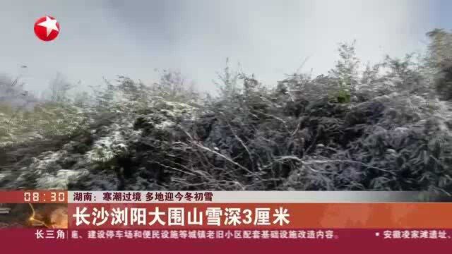 湖南:寒潮过境 多地迎今冬初雪——长沙浏阳大围山雪深3厘米