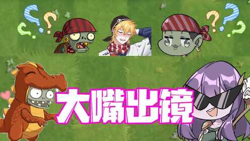 《陈贝贝植物大战僵尸》植物大战僵尸:11.27大嘴出镜!