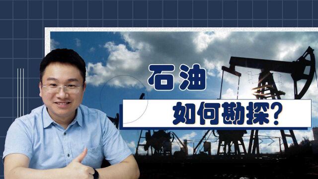 石油勘探有法宝!深藏不露的黑色黄金,地质学家是如何探测到的?