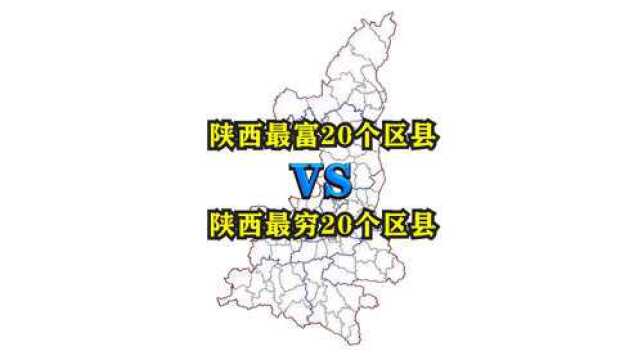 安徽省最富20个区县与最穷20个区县都有哪些?它们都分布在哪里?