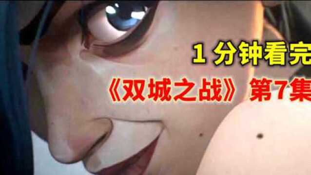 金克丝来全????了丨1分钟看完《双城之战》第7集