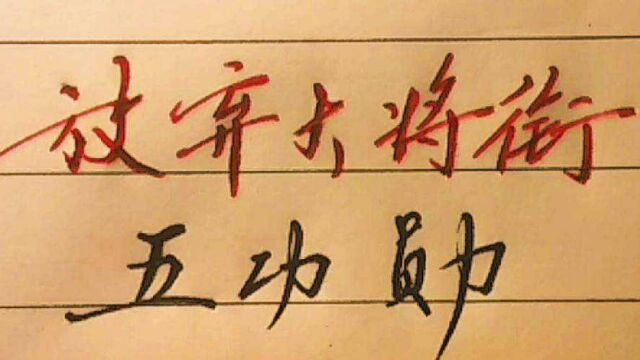 历史文化知识,淡泊名利的功臣,值得了解