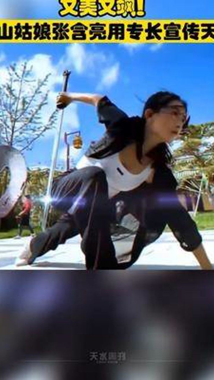 又美又飒!武山姑娘张含亮用专长宣传天水!_腾讯视频