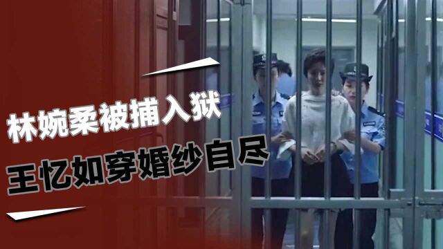 不惑之旅:王忆如穿婚纱自尽,林婉柔被捕入狱,简单逆袭成正房