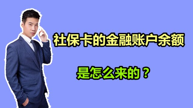 社保卡金融账户里面的钱,分别是从哪里来的?