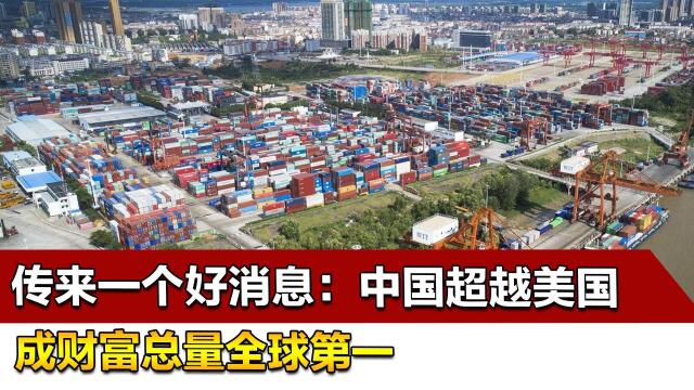 传来一个好消息:中国超越美国成财富总量全球第一