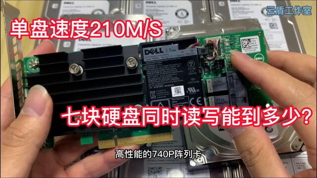 单盘速度210M/S,七块硬盘同时读写能到多少呢?磁盘阵列性能测试