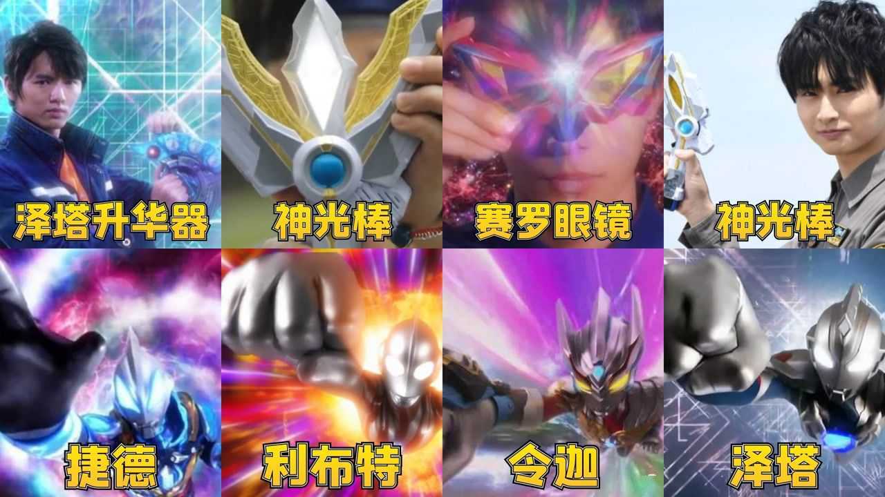 盘点四位用其他奥特曼变身器变身的奥特曼，你喜欢哪个？神光棒谁都可以用！_高清1080P在线观看平台_腾讯视频