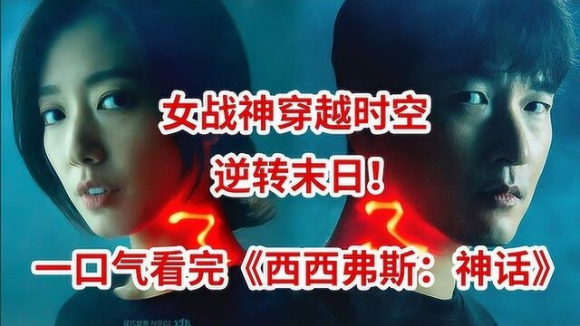 战神穿越时空逆转末日!一口气129分钟看完穿越剧《西西弗斯:神话》全集!曹承佑、朴信惠主演!