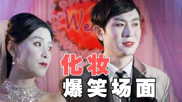 盘点十大爆笑化妆,结婚请了个高级化妆师,化完妆总感觉哪里不对