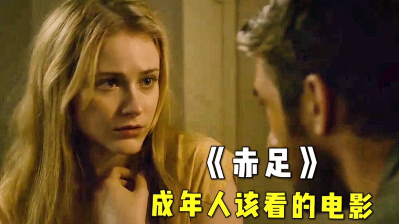 一部拍给成年人看的，内容真实又大胆，适合深夜独自观看_腾讯视频