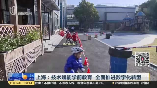 上海:技术赋能学前教育 全面推进数字化转型