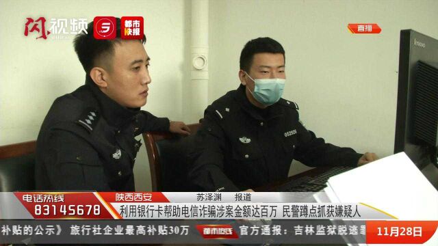 “断卡行动” 民警抓获电信诈骗百万嫌疑人