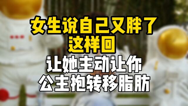 女生说自己又胖了,这样回让她主动让你公主抱转移脂肪