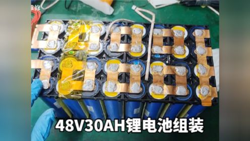 花了1000，自己组装了一块，48V30AH的电动车锂电池#锂电池 #DIY #锂电池组装